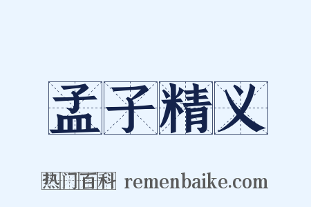 孟子精义是什么意思的图片